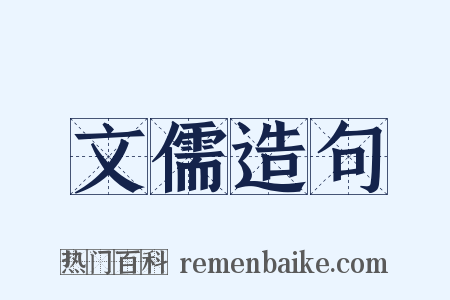 文儒造句是什么意思的图片